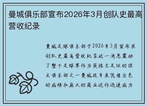 曼城俱乐部宣布2026年3月创队史最高营收纪录 曼城俱乐部宣布2026年3月创队史最高营收纪录