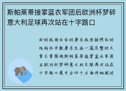斯帕莱蒂接掌蓝衣军团后欧洲杯梦碎意大利足球再次站在十字路口 斯帕莱蒂接掌蓝衣军团后欧洲杯梦碎意大利足球再次站在十字路口