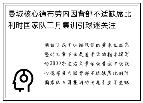曼城核心德布劳内因背部不适缺席比利时国家队三月集训引球迷关注 曼城核心德布劳内因背部不适缺席比利时国家队三月集训引球迷关注