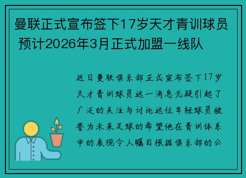 曼联正式宣布签下17岁天才青训球员 预计2026年3月正式加盟一线队