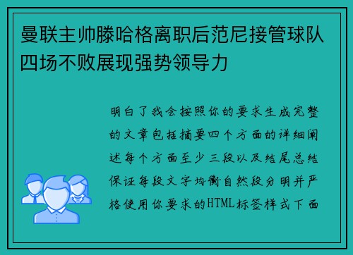 曼联主帅滕哈格离职后范尼接管球队四场不败展现强势领导力 曼联主帅滕哈格离职后范尼接管球队四场不败展现强势领导力