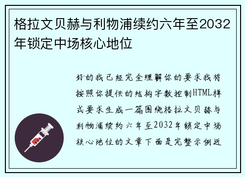 格拉文贝赫与利物浦续约六年至2032年锁定中场核心地位 格拉文贝赫与利物浦续约六年至2032年锁定中场核心地位