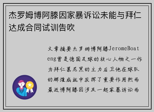 杰罗姆博阿滕因家暴诉讼未能与拜仁达成合同试训告吹 杰罗姆博阿滕因家暴诉讼未能与拜仁达成合同试训告吹
