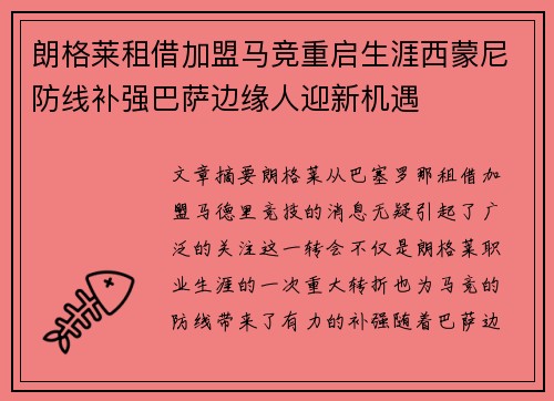 朗格莱租借加盟马竞重启生涯西蒙尼防线补强巴萨边缘人迎新机遇 朗格莱租借加盟马竞重启生涯西蒙尼防线补强巴萨边缘人迎新机遇