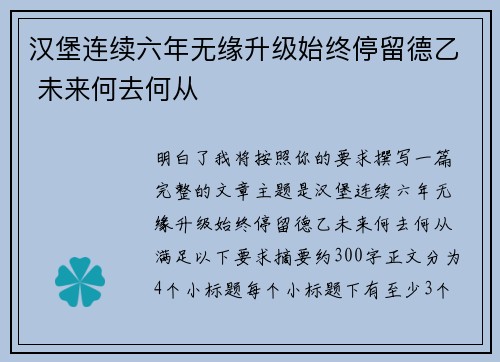 汉堡连续六年无缘升级始终停留德乙 未来何去何从