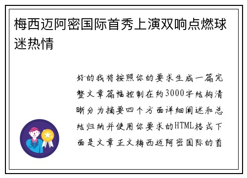 梅西迈阿密国际首秀上演双响点燃球迷热情