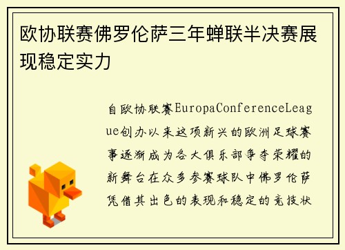 欧协联赛佛罗伦萨三年蝉联半决赛展现稳定实力