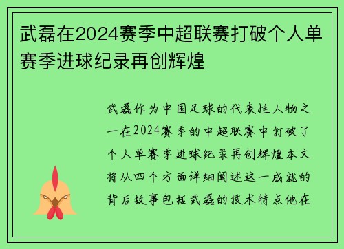 武磊在2024赛季中超联赛打破个人单赛季进球纪录再创辉煌