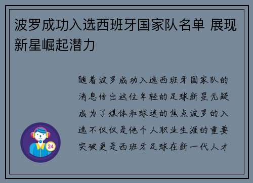 波罗成功入选西班牙国家队名单 展现新星崛起潜力