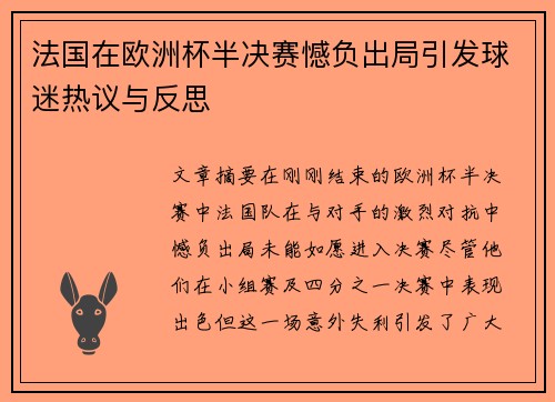 法国在欧洲杯半决赛憾负出局引发球迷热议与反思