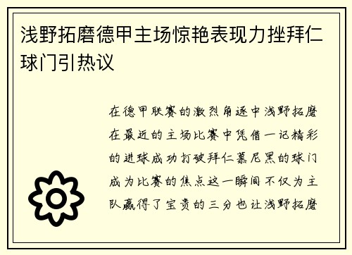 浅野拓磨德甲主场惊艳表现力挫拜仁球门引热议