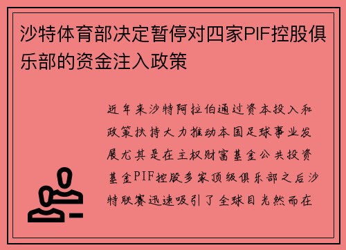 沙特体育部决定暂停对四家PIF控股俱乐部的资金注入政策