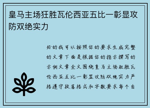 皇马主场狂胜瓦伦西亚五比一彰显攻防双绝实力