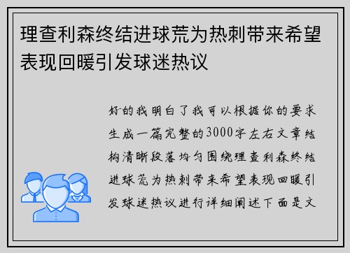 理查利森终结进球荒为热刺带来希望表现回暖引发球迷热议
