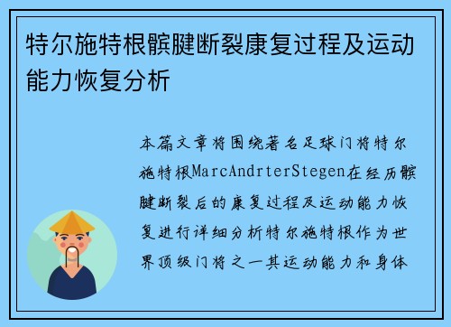 特尔施特根髌腱断裂康复过程及运动能力恢复分析