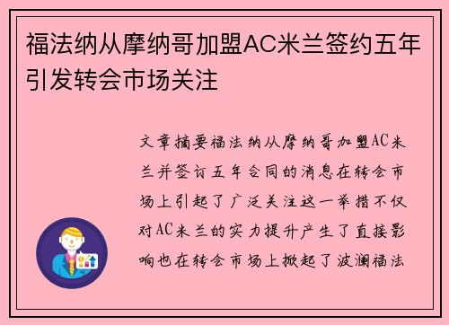 福法纳从摩纳哥加盟AC米兰签约五年引发转会市场关注