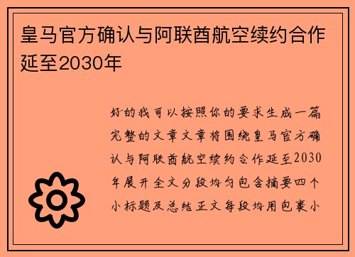 皇马官方确认与阿联酋航空续约合作延至2030年