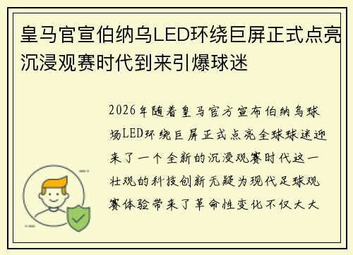 皇马官宣伯纳乌LED环绕巨屏正式点亮沉浸观赛时代到来引爆球迷