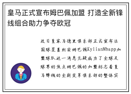 皇马正式宣布姆巴佩加盟 打造全新锋线组合助力争夺欧冠
