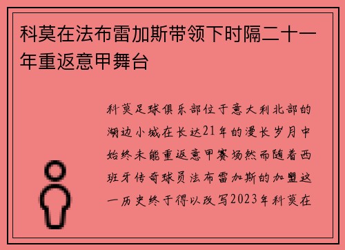 科莫在法布雷加斯带领下时隔二十一年重返意甲舞台