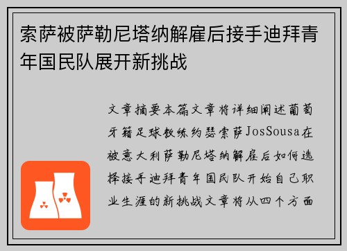 索萨被萨勒尼塔纳解雇后接手迪拜青年国民队展开新挑战
