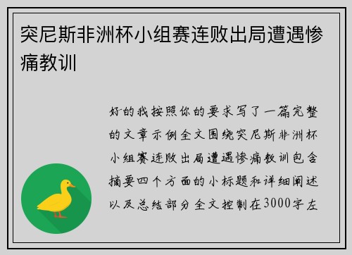 突尼斯非洲杯小组赛连败出局遭遇惨痛教训