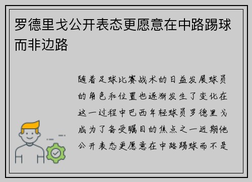 罗德里戈公开表态更愿意在中路踢球而非边路 罗德里戈公开表态更愿意在中路踢球而非边路