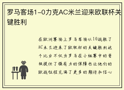 罗马客场1-0力克AC米兰迎来欧联杯关键胜利