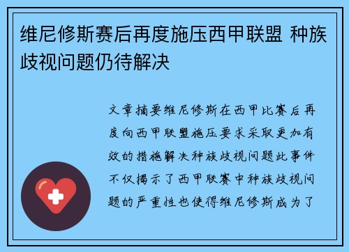 维尼修斯赛后再度施压西甲联盟 种族歧视问题仍待解决 维尼修斯赛后再度施压西甲联盟 种族歧视问题仍待解决