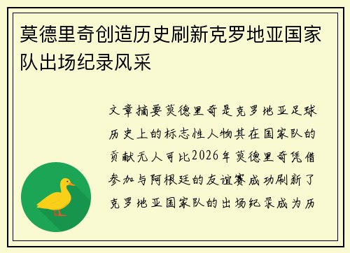 莫德里奇创造历史刷新克罗地亚国家队出场纪录风采 莫德里奇创造历史刷新克罗地亚国家队出场纪录风采