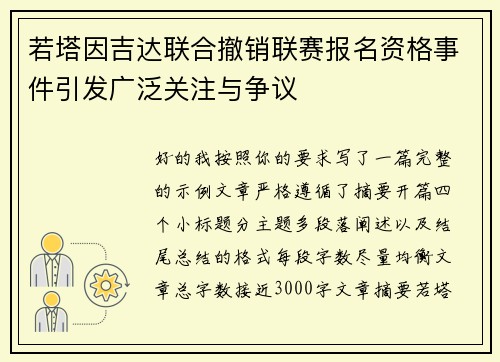 若塔因吉达联合撤销联赛报名资格事件引发广泛关注与争议