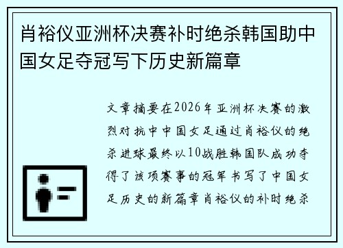 肖裕仪亚洲杯决赛补时绝杀韩国助中国女足夺冠写下历史新篇章