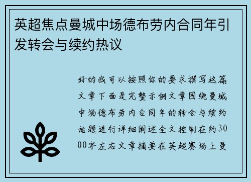 英超焦点曼城中场德布劳内合同年引发转会与续约热议