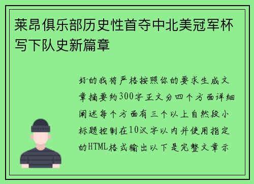 莱昂俱乐部历史性首夺中北美冠军杯写下队史新篇章 莱昂俱乐部历史性首夺中北美冠军杯写下队史新篇章