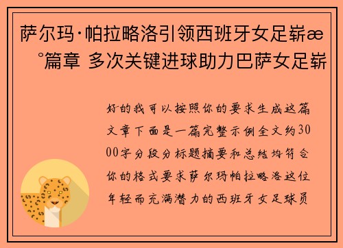萨尔玛·帕拉略洛引领西班牙女足崭新篇章 多次关键进球助力巴萨女足崭露头角 萨尔玛·帕拉略洛引领西班牙女足崭新篇章 多次关键进球助力巴萨女足崭露头角