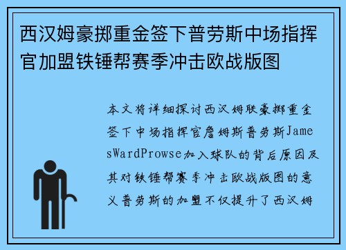 西汉姆豪掷重金签下普劳斯中场指挥官加盟铁锤帮赛季冲击欧战版图 西汉姆豪掷重金签下普劳斯中场指挥官加盟铁锤帮赛季冲击欧战版图