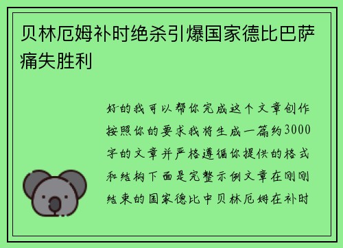 贝林厄姆补时绝杀引爆国家德比巴萨痛失胜利