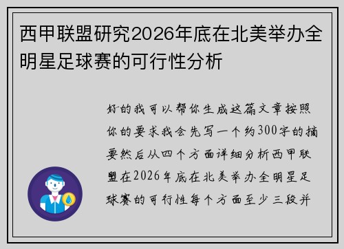 西甲联盟研究2026年底在北美举办全明星足球赛的可行性分析 西甲联盟研究2026年底在北美举办全明星足球赛的可行性分析