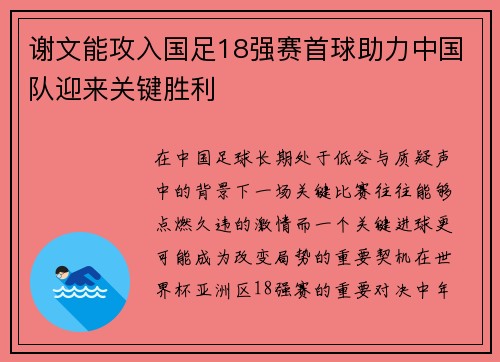谢文能攻入国足18强赛首球助力中国队迎来关键胜利 谢文能攻入国足18强赛首球助力中国队迎来关键胜利