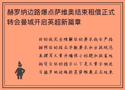赫罗纳边路爆点萨维奥结束租借正式转会曼城开启英超新篇章 赫罗纳边路爆点萨维奥结束租借正式转会曼城开启英超新篇章