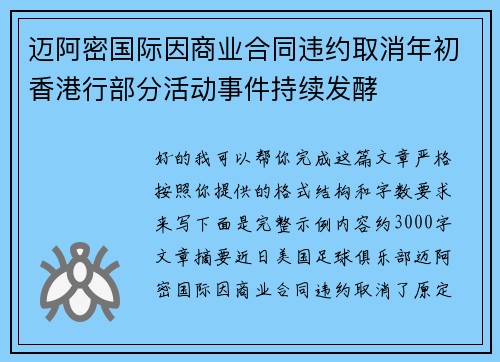 迈阿密国际因商业合同违约取消年初香港行部分活动事件持续发酵 迈阿密国际因商业合同违约取消年初香港行部分活动事件持续发酵