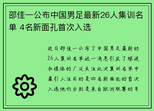 邵佳一公布中国男足最新26人集训名单 4名新面孔首次入选 邵佳一公布中国男足最新26人集训名单 4名新面孔首次入选
