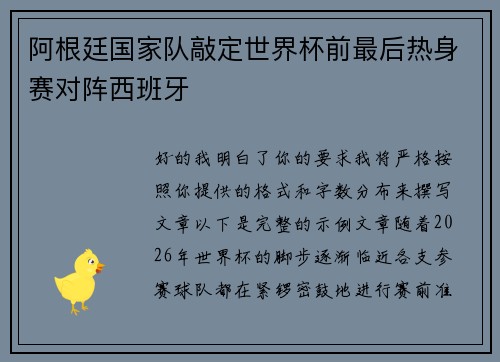 阿根廷国家队敲定世界杯前最后热身赛对阵西班牙 阿根廷国家队敲定世界杯前最后热身赛对阵西班牙