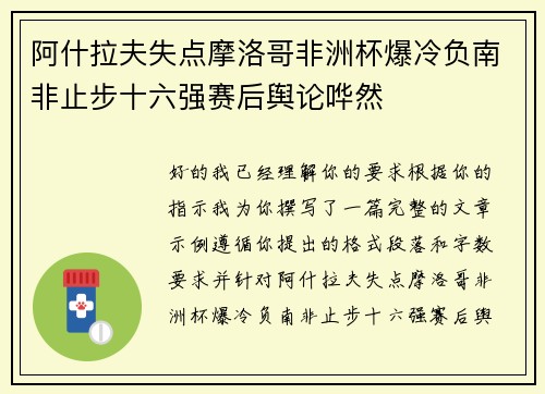 阿什拉夫失点摩洛哥非洲杯爆冷负南非止步十六强赛后舆论哗然 阿什拉夫失点摩洛哥非洲杯爆冷负南非止步十六强赛后舆论哗然