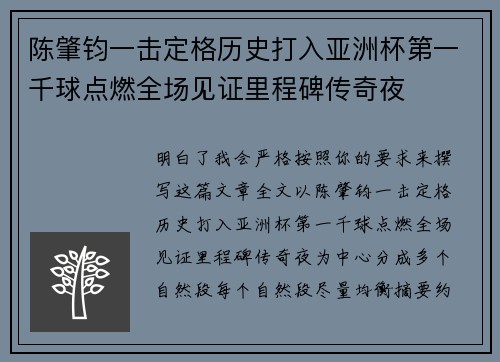 陈肇钧一击定格历史打入亚洲杯第一千球点燃全场见证里程碑传奇夜 陈肇钧一击定格历史打入亚洲杯第一千球点燃全场见证里程碑传奇夜