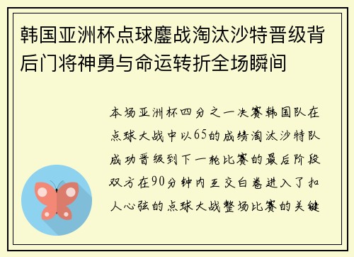 韩国亚洲杯点球鏖战淘汰沙特晋级背后门将神勇与命运转折全场瞬间