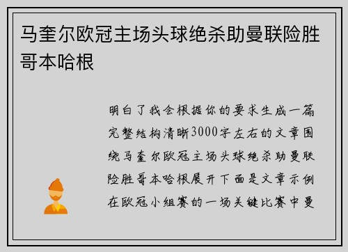 马奎尔欧冠主场头球绝杀助曼联险胜哥本哈根 马奎尔欧冠主场头球绝杀助曼联险胜哥本哈根