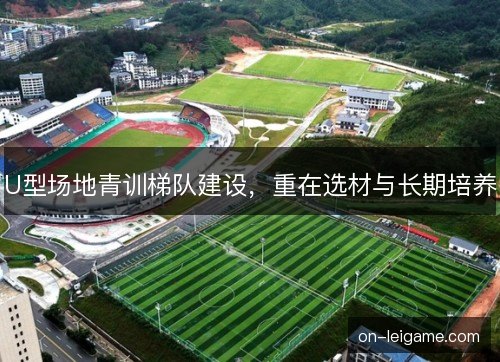 U型场地青训梯队建设，重在选材与长期培养