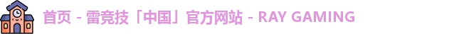 首页 - 雷竞技「中国」官方网站 - RAY GAMING